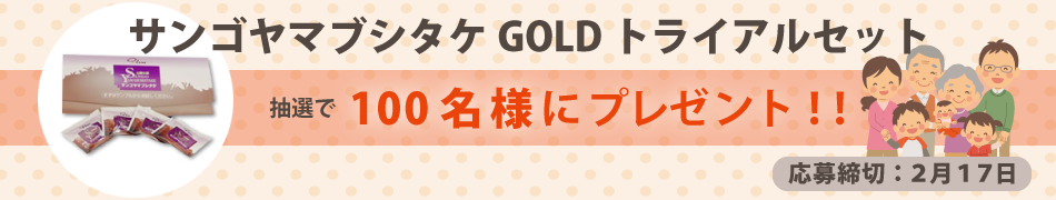 サンゴヤマブシタケGOLD トライアルセットプレゼントキャンペーン