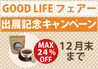 GOOD LIFE フェアー出展記念キャンペーン