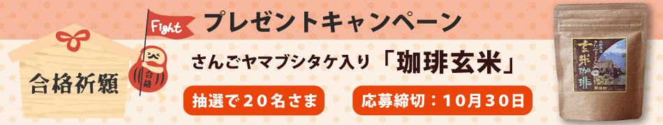 合格祈願さんごヤマブシタケ入り玄米珈琲プレゼントキャンペーン