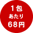 1包あたり68円