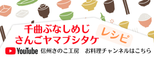 信州きのこ工房　お料理チャンネル