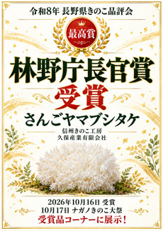 令和8年度長野県きのこ品評会 その他きのこ部門の最優秀賞　林野庁長官賞を受賞